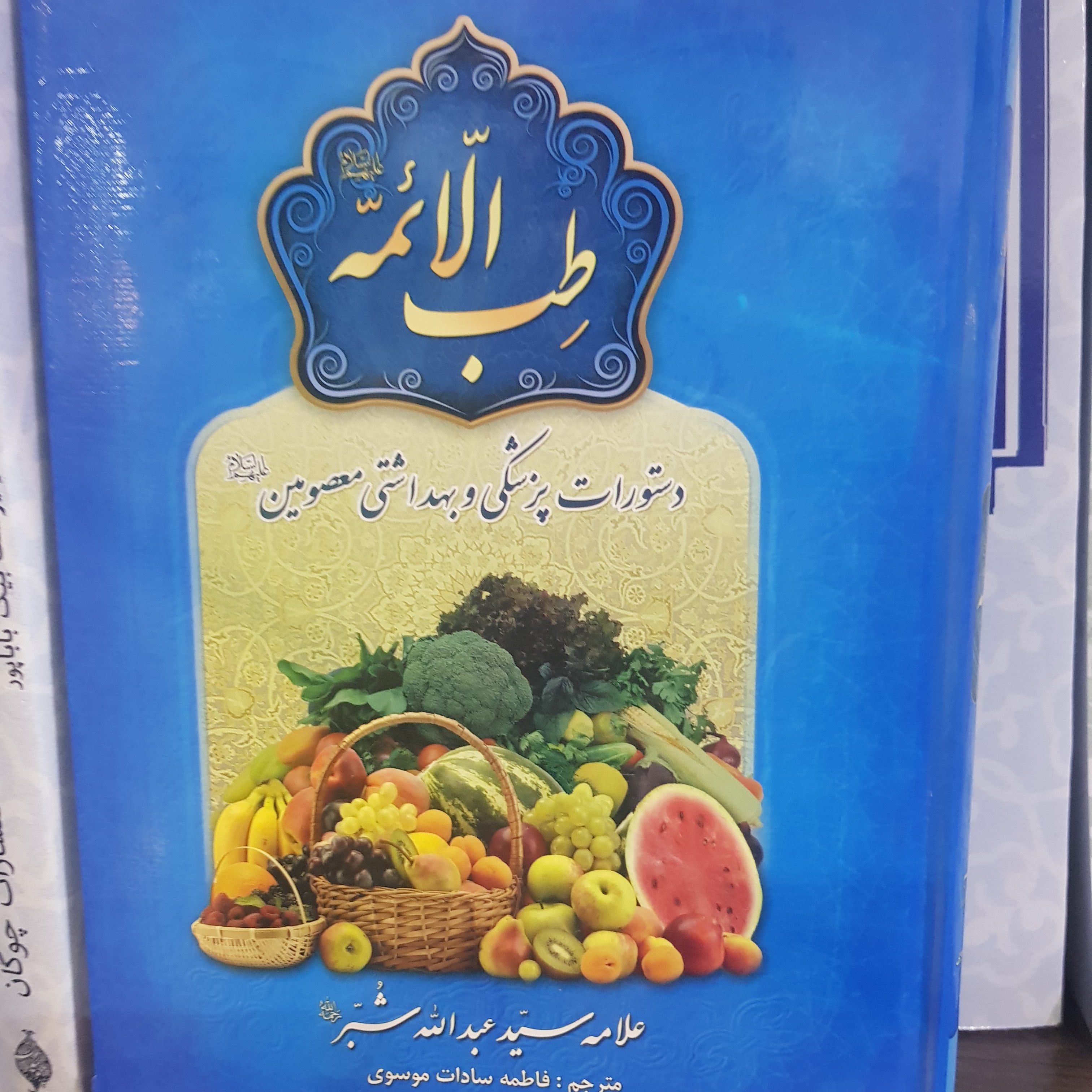 طب الائمه ( ع)  علامه شبر 