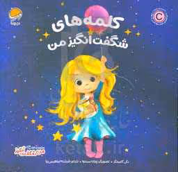 کتاب کلمه های شگفت انگیز من