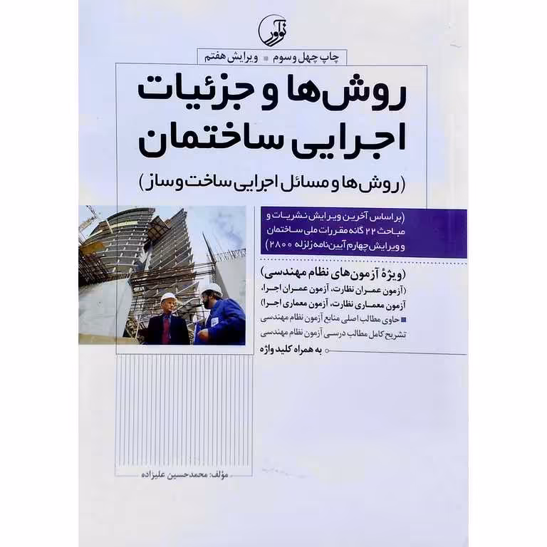 روش ها و جزئیات اجرایی ساختمان