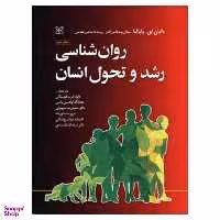 کتاب رشد و تحول انسان اثر جمعی از نویسندگان انتشارات رشد