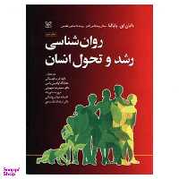 کتاب رشد و تحول انسان اثر جمعی از نویسندگان انتشارات رشد