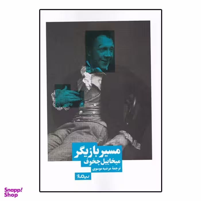 کتاب مسیر بازیگر اثر میخاییل چخوف نشر نیماژ