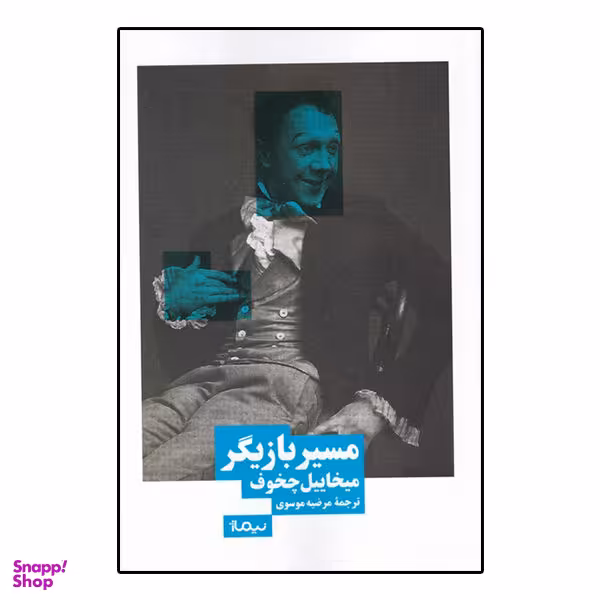 کتاب مسیر بازیگر اثر میخاییل چخوف نشر نیماژ