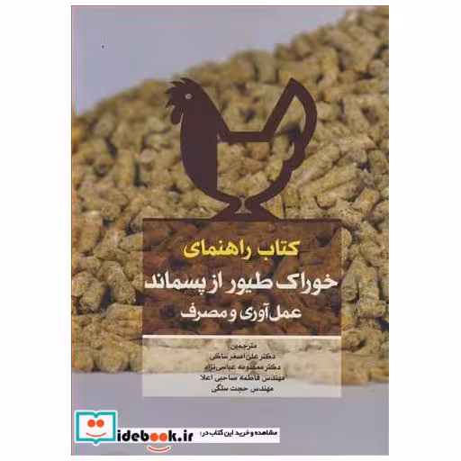 کتاب راهنمای خوراک طیور از پسماند عمل آوری و مصرف