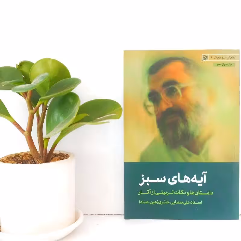 کتاب آیه های سبز (داستان ها و نکات تربیتیاستاد صفائی حائری)