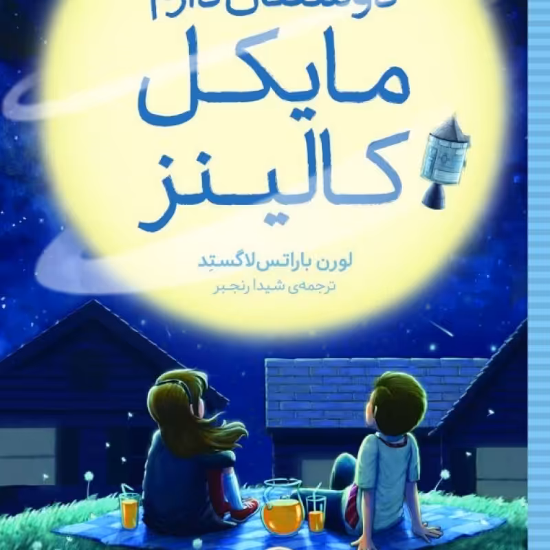 کتاب دوستتان دارم مایکل کالینز