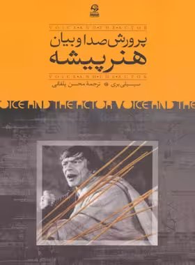 پرورش صدا و بیان هنرپیشه - اثر سیسیلی بری - انتشارات روزبهان - چی بخونم