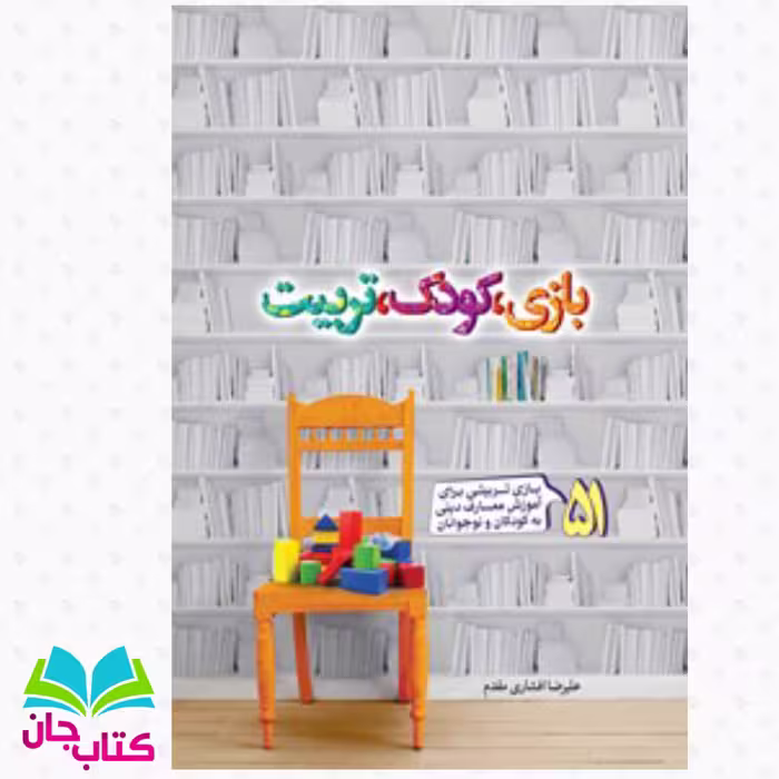 کتاب بازی کودک تربیت نوشته علیرضا افشاری مقدم انتشارات جمال