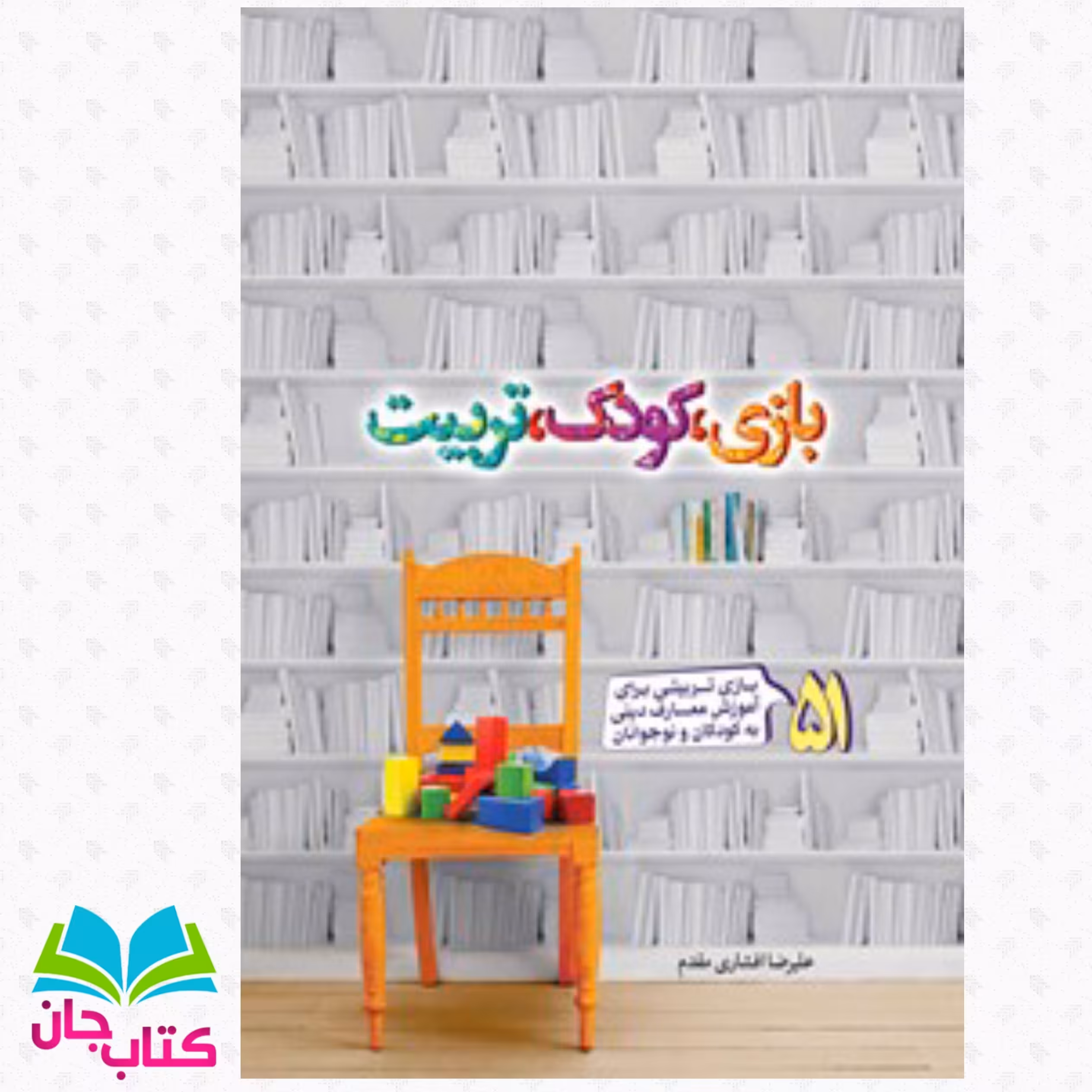 کتاب بازی کودک تربیت نوشته علیرضا افشاری مقدم انتشارات جمال