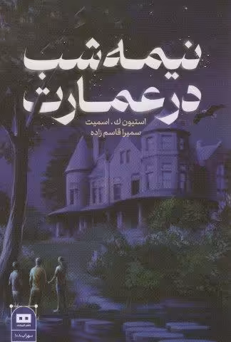نیمه شب در عمارت