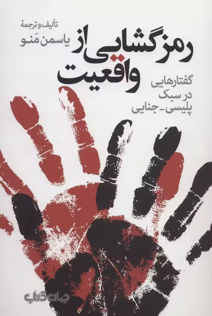 رمزگشایی از واقعیت:گفتارهایی در سبک پلیسی-جنایی (هزارتوی نوشتن10) - ناشربوک | خرید آنلاین کتاب