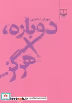 قیمت و خرید کتاب دوباره هرگز... اثر مهوش اغتفاری | ایده بوک