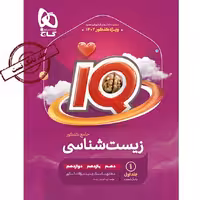 IQ زیست جامع کنکور  2 جلدی گاج