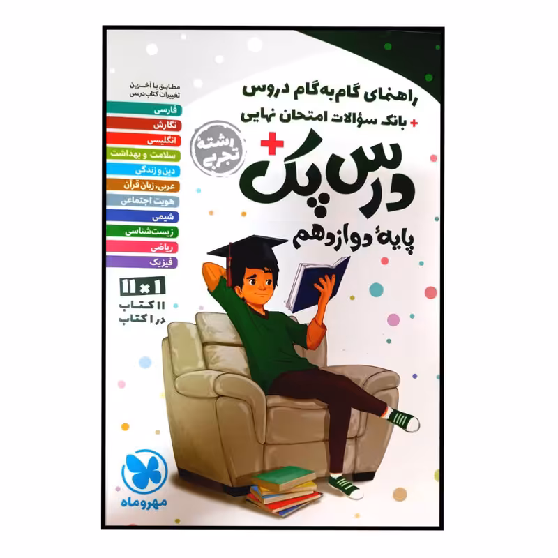 کتاب راهنمای گام به گام دروس درس پک پایه ی دوازدهم رشته تجربی چاپ 1400 اثر جمعی از نویسندگان انتشارات مهر و ماه