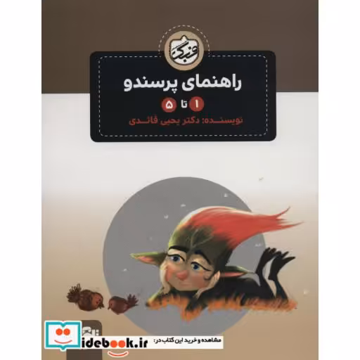 پرسندو (جلدهای1تا5)،همراه با راهنمای پرسندو (6جلدی،گلاسه،شمیز،رقعی،پی نما)