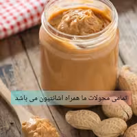 کره بادام زمینی ایرانی درجه یک 700 گرمی