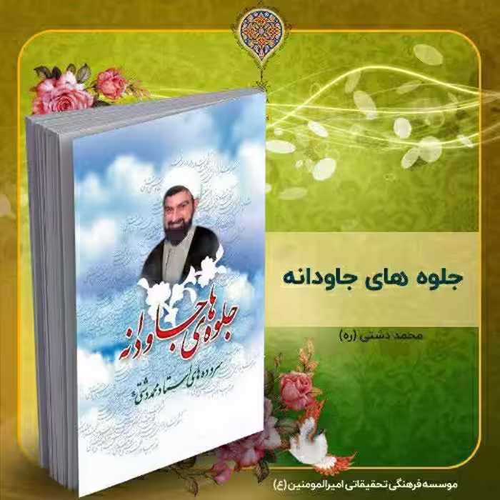 کتاب جلوه های جاودانه، دیوان شعر استاد محمد دشتی (ره)