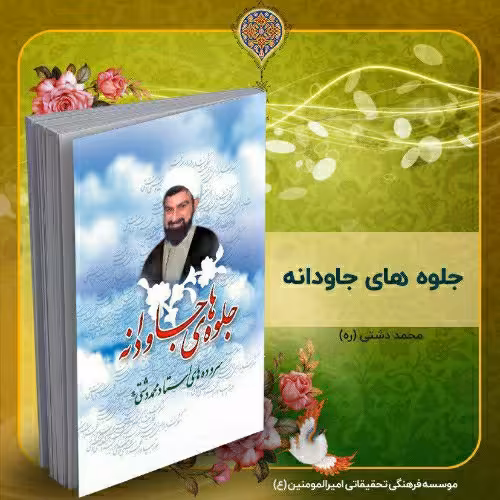 کتاب جلوه های جاودانه، دیوان شعر استاد محمد دشتی (ره)