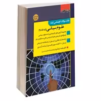 کتاب بانک سوالات کارشناسی ارشد علوم سیاسی (85 تا 98) اثر اسد امیری کیان و محمد تباشیر انتشارات اندیشه ارشد