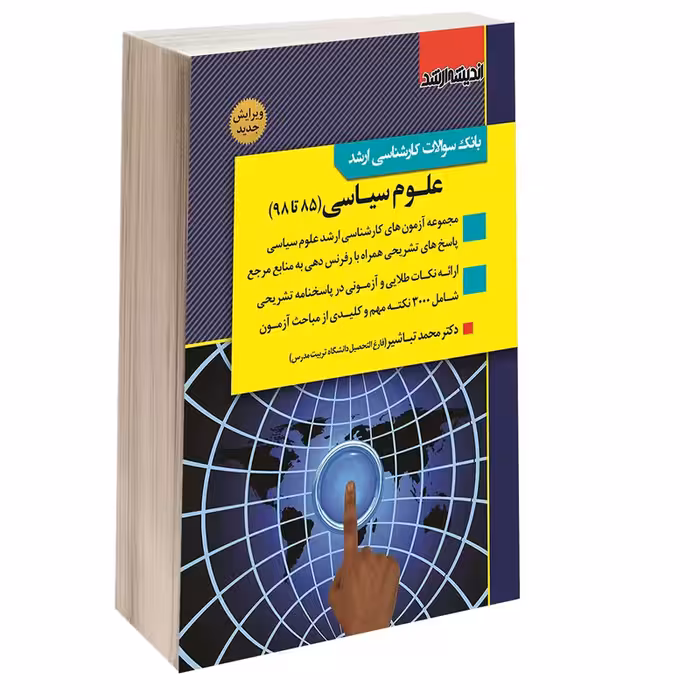 کتاب بانک سوالات کارشناسی ارشد علوم سیاسی (85 تا 98) اثر اسد امیری کیان و محمد تباشیر انتشارات اندیشه ارشد