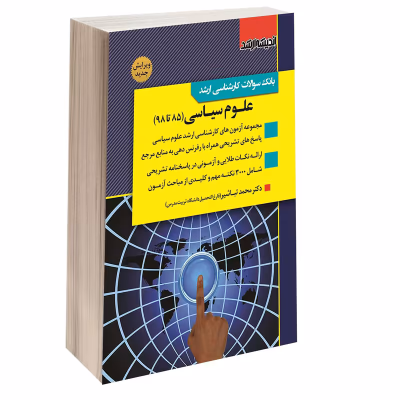 کتاب بانک سوالات کارشناسی ارشد علوم سیاسی (85 تا 98) اثر اسد امیری کیان و محمد تباشیر انتشارات اندیشه ارشد