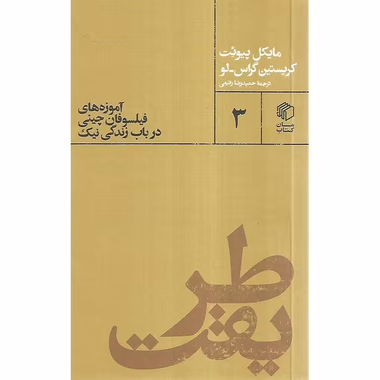 طریقت (آموزه های فیلسوفان چینی در باب زندگی نیک)