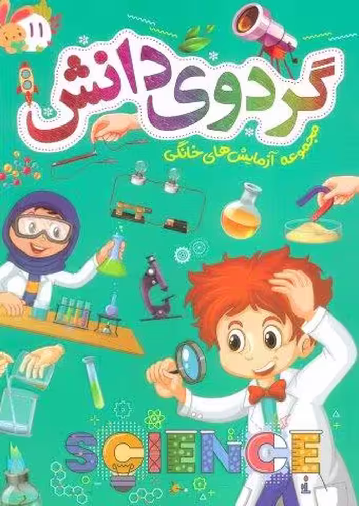 گردوی دانش11 (مجموعه آزمایش های خانگی)