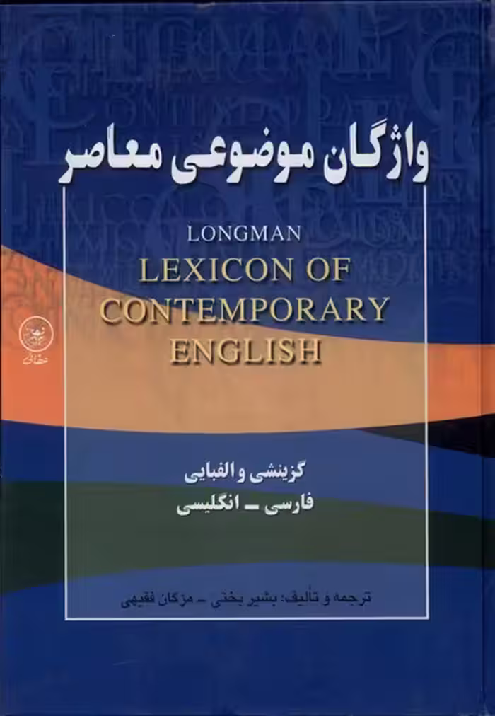 کتاب واژگان موضوعی معاصر اثر بشیر بختی و ...