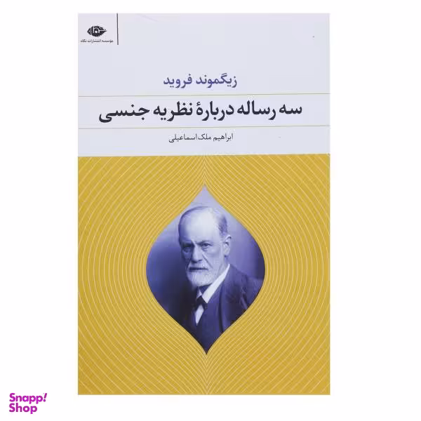 کتاب سه رساله درباره نظریه جنسی اثر زیگموند فروید
