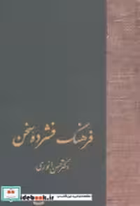 قیمت و خرید کتاب فرهنگ فشرده سخن اثر حسن انوری | ایده بوک