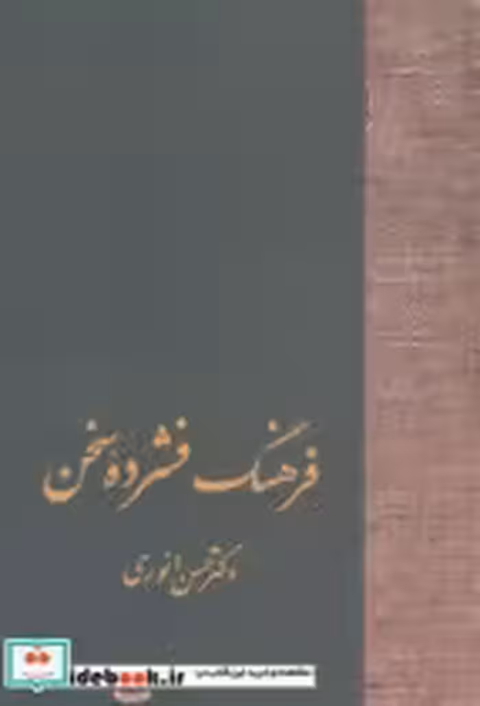 قیمت و خرید کتاب فرهنگ فشرده سخن اثر حسن انوری | ایده بوک