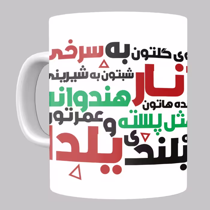 ماگ شب مبارک کد 4 مخصوص هدیه شب یلدا از جنس سرامیک با کیفیت درجه یک و رنگ سفید