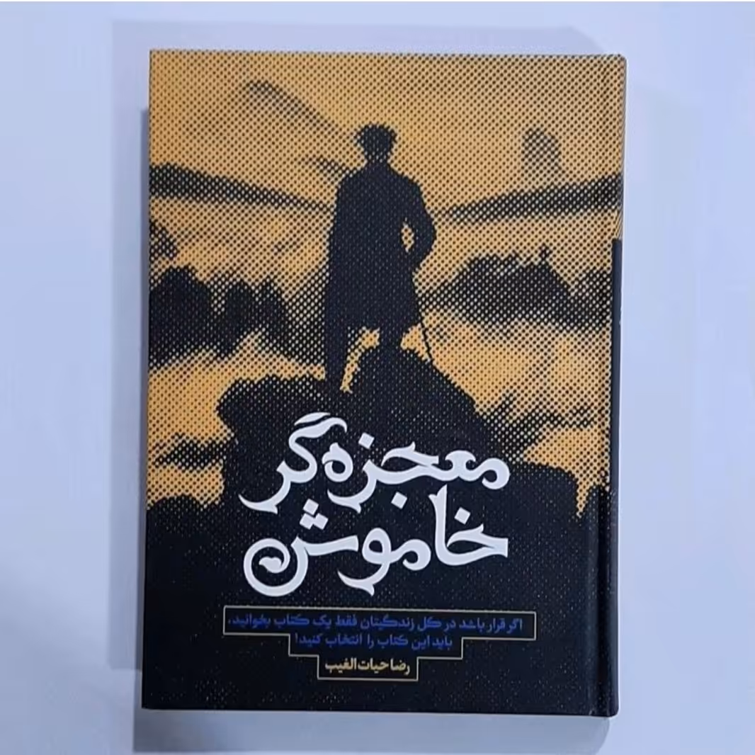 معجزه گر خاموش نویسنده رضا حیات الغیب جلد شومیز 