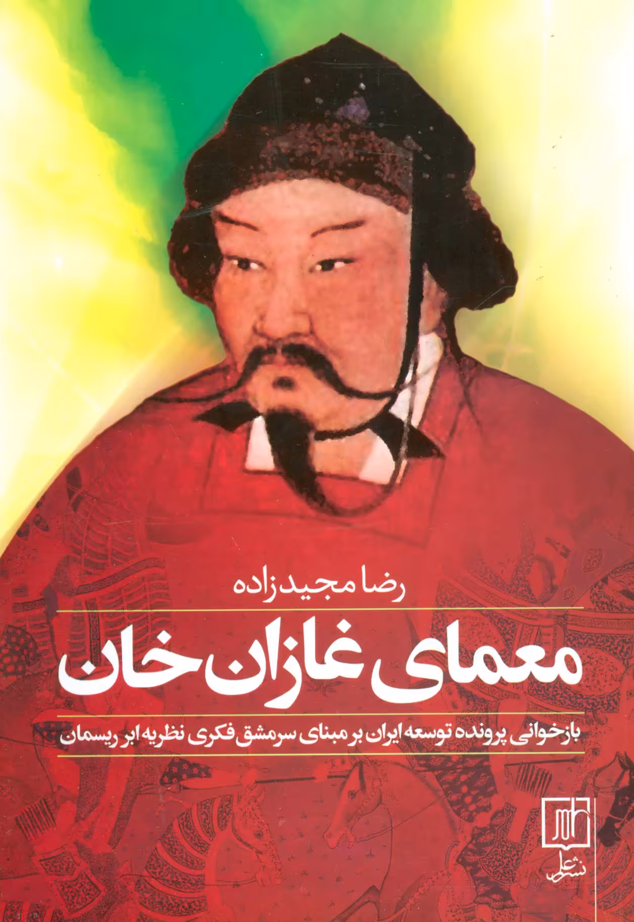 کتاب معمای غازان خان نشر علم