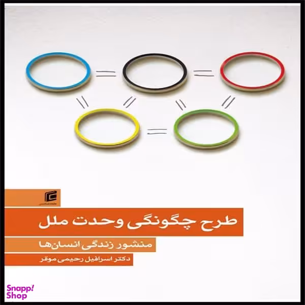 کتاب طرح چگونگی وحدت ملل منشور زندگی انسان ها اثر اسرافیل رحیمی موقر نشر جامعه شناسان