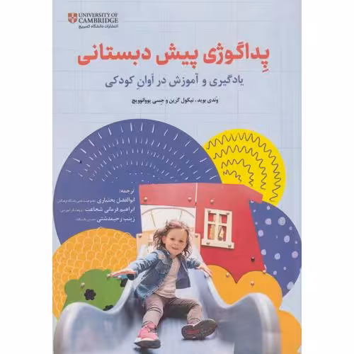 کتاب پداگوژی پیش دبستانی