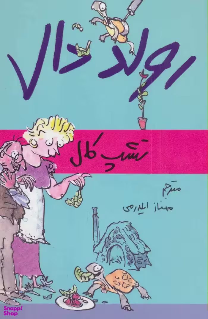 کتاب رولد دال تشپ کال اثر رولد دال انتشارات گل آذین
