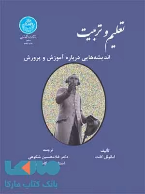 تعلیم و تربیت اندیشه هایی درباره آموزش و پرورش نشر دانشگاه تهران
