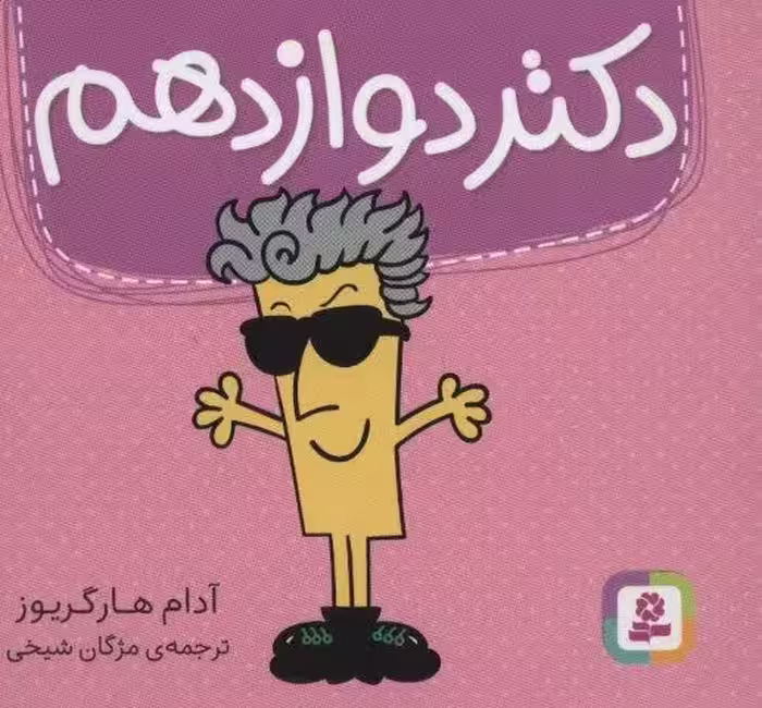 دکتر دوازدهم (گلاسه)