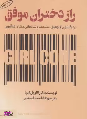 راز دختران موفق (رمزگشایی از توفیق سلامت و شادمانی دختران کارآفرین)
