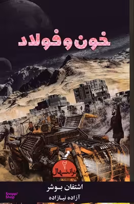 کتاب ترانتهال 2 (خون وفولاد) اثر اشتفان بوشر انتشارات کتابسرای تندیس‌