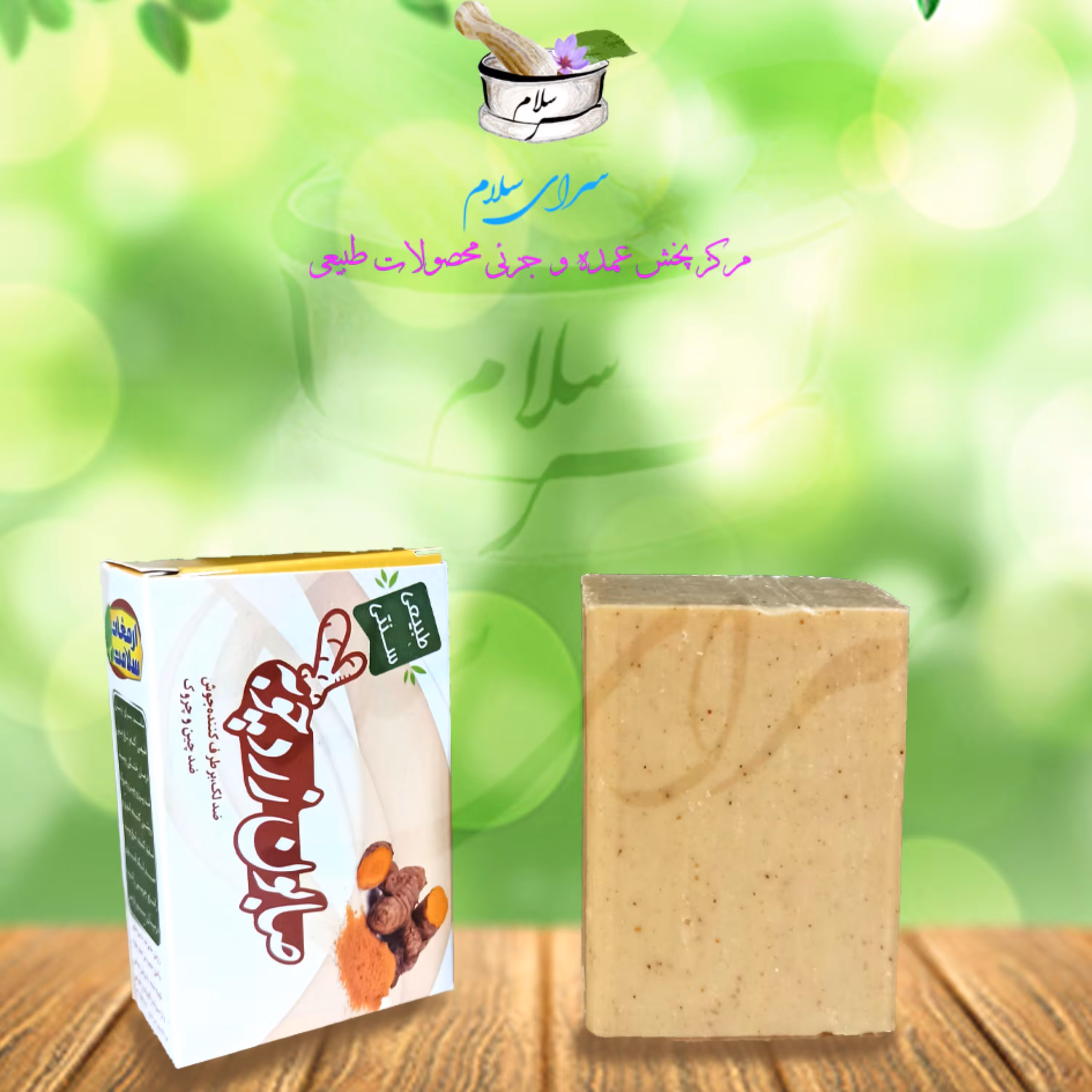صابون طبیعی گیاهی زردچوبه ارمغان سلامت