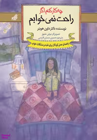 کتاب چه کار کنم 5 (اگر راحت نمی خوابم) اثر داون هوبنر انتشارات گام