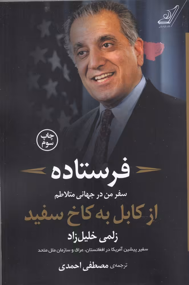 کتاب فرستاده سفر من در جهانی متلاطم