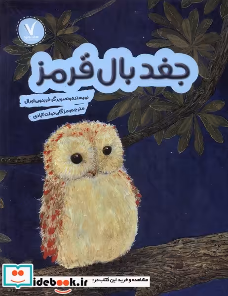 کتاب جغد بال قرمز هفت و نیم