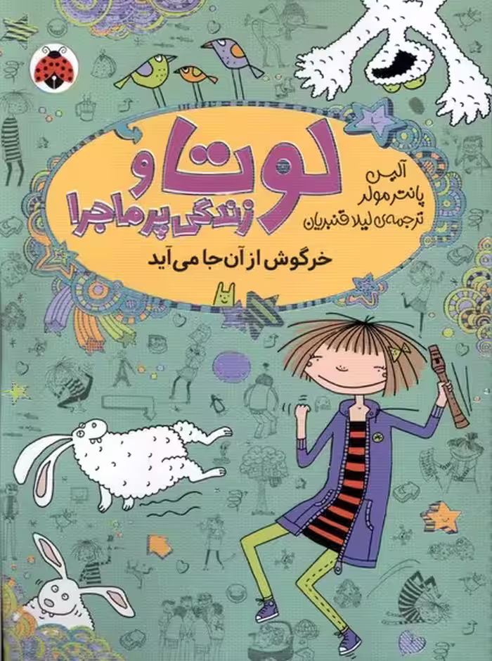 کتاب لوتا و زندگی پرماجرا 11 خرگوش از آن جا می آید