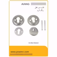 قاب دور قفل درب ضد سرقت آونگ رنگ کرم - پاوین
