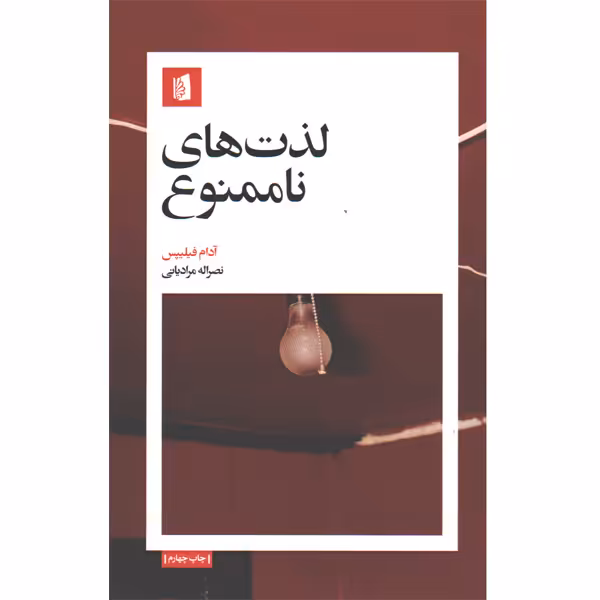 کتاب لذت های ناممنوع اثر آدام فیلیپس