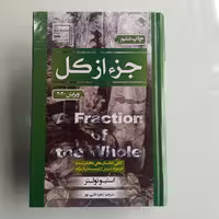 کتاب جز از کل جلد سخت اثر استیو تولتز