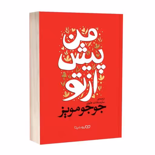 کتاب من پیش از تو اثر  جوجو مویز ترجمه ساره سادات علوی نشر یوشیتا